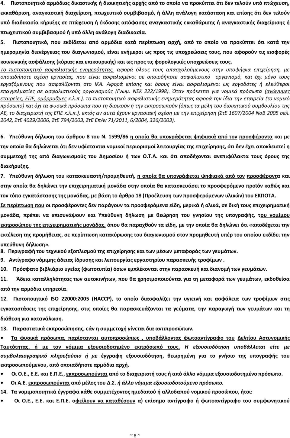 Πιστοποιητικό, που εκδίδεται από αρμόδια κατά περίπτωση αρχή, από το οποίο να προκύπτει ότι κατά την ημερομηνία διενέργειας του διαγωνισμού, είναι ενήμεροι ως προς τις υποχρεώσεις τους, που αφορούν