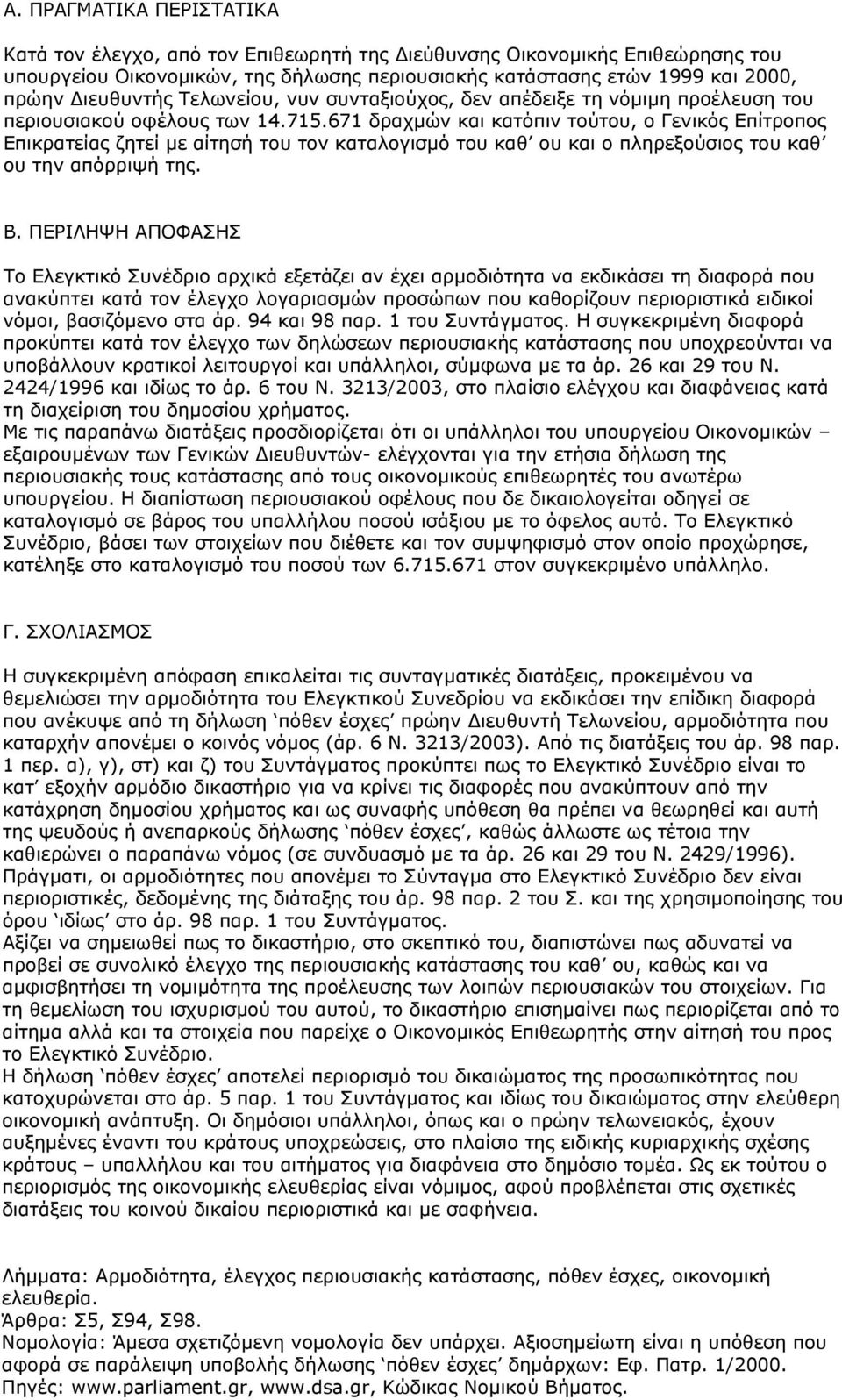 671 δραχμών και κατόπιν τούτου, ο Γενικός Επίτροπος Επικρατείας ζητεί με αίτησή του τον καταλογισμό του καθ ου και ο πληρεξούσιος του καθ ου την απόρριψή της. Β.