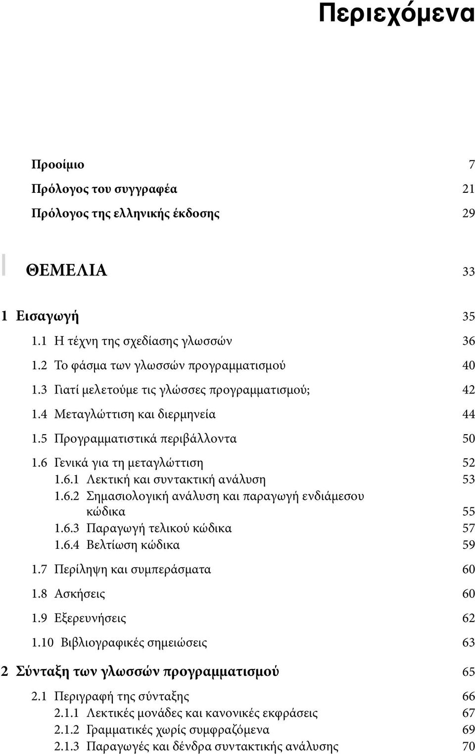 6.3 Παραγωγή τελικού κώδικα 57 1.6.4 Βελτίωση κώδικα 59 1.7 Περίληψη και συμπεράσματα 60 1.8 Ασκήσεις 60 1.9 Εξερευνήσεις 62 1.