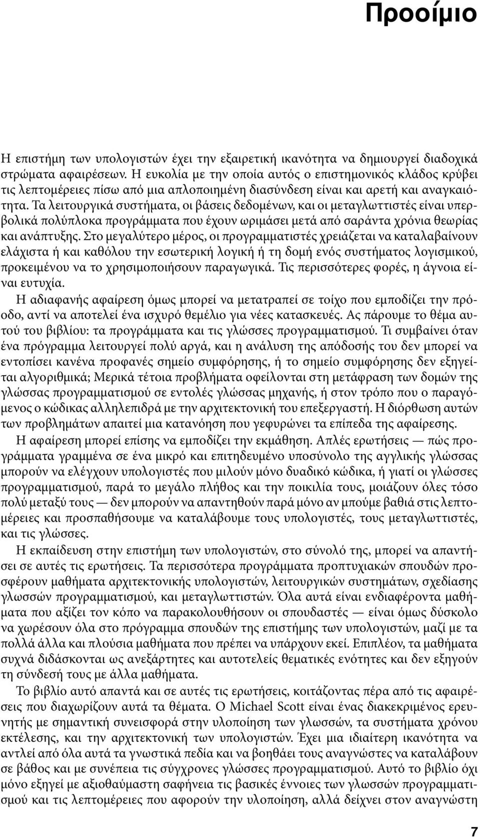 Τα λειτουργικά συστήματα, οι βάσεις δεδομένων, και οι μεταγλωττιστές είναι υπερβολικά πολύπλοκα προγράμματα που έχουν ωριμάσει μετά από σαράντα χρόνια θεωρίας και ανάπτυξης.