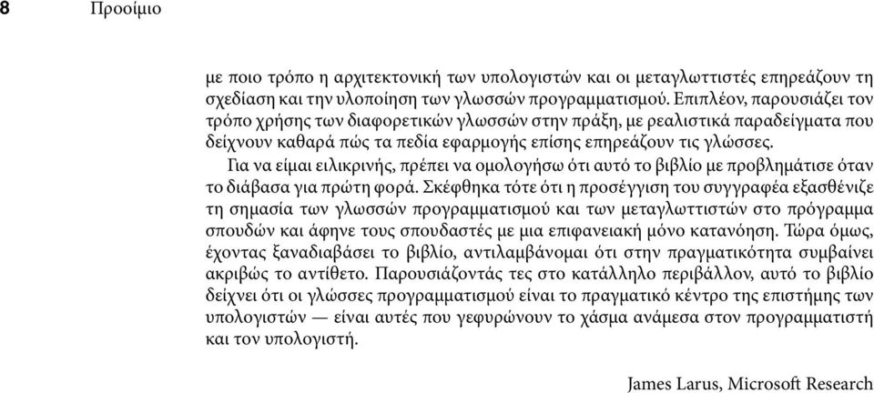 Για να είμαι ειλικρινής, πρέπει να ομολογήσω ότι αυτό το βιβλίο με προβλημάτισε όταν το διάβασα για πρώτη φορά.