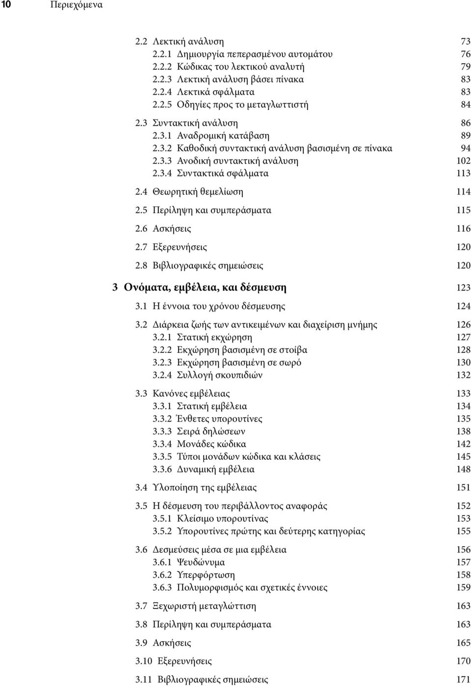 4 Θεωρητική θεμελίωση 114 2.5 Περίληψη και συμπεράσματα 115 2.6 Ασκήσεις 116 2.7 Εξερευνήσεις 120 2.8 Βιβλιογραφικές σημειώσεις 120 3 Ονόματα, εμβέλεια, και δέσμευση 123 3.