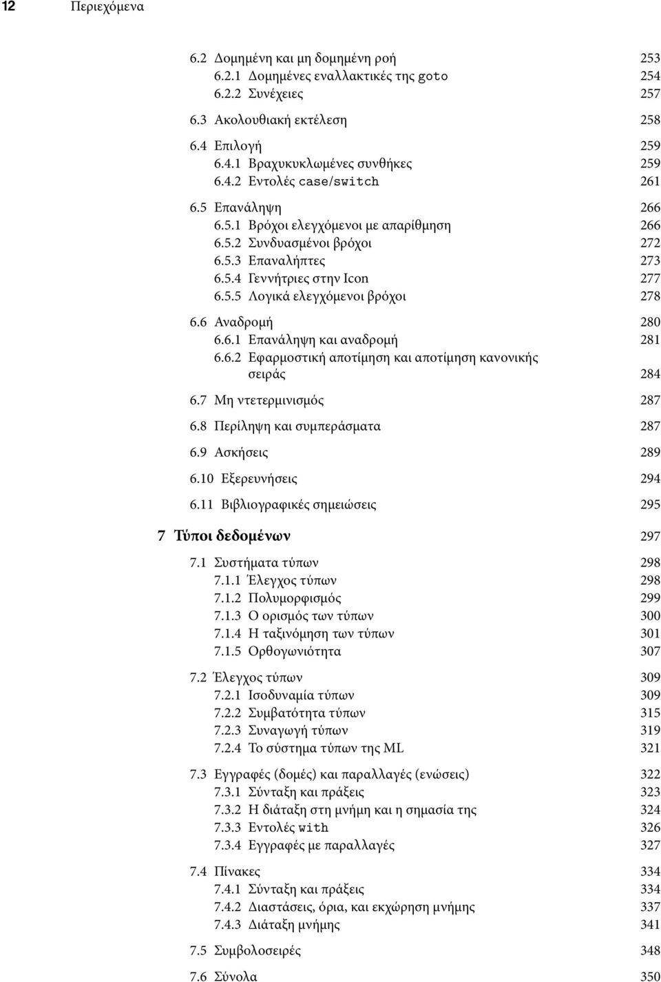 6.2 Εφαρμοστική αποτίμηση και αποτίμηση κανονικής σειράς 284 6.7 Μη ντετερμινισμός 287 6.8 Περίληψη και συμπεράσματα 287 6.9 Ασκήσεις 289 6.10 Εξερευνήσεις 294 6.