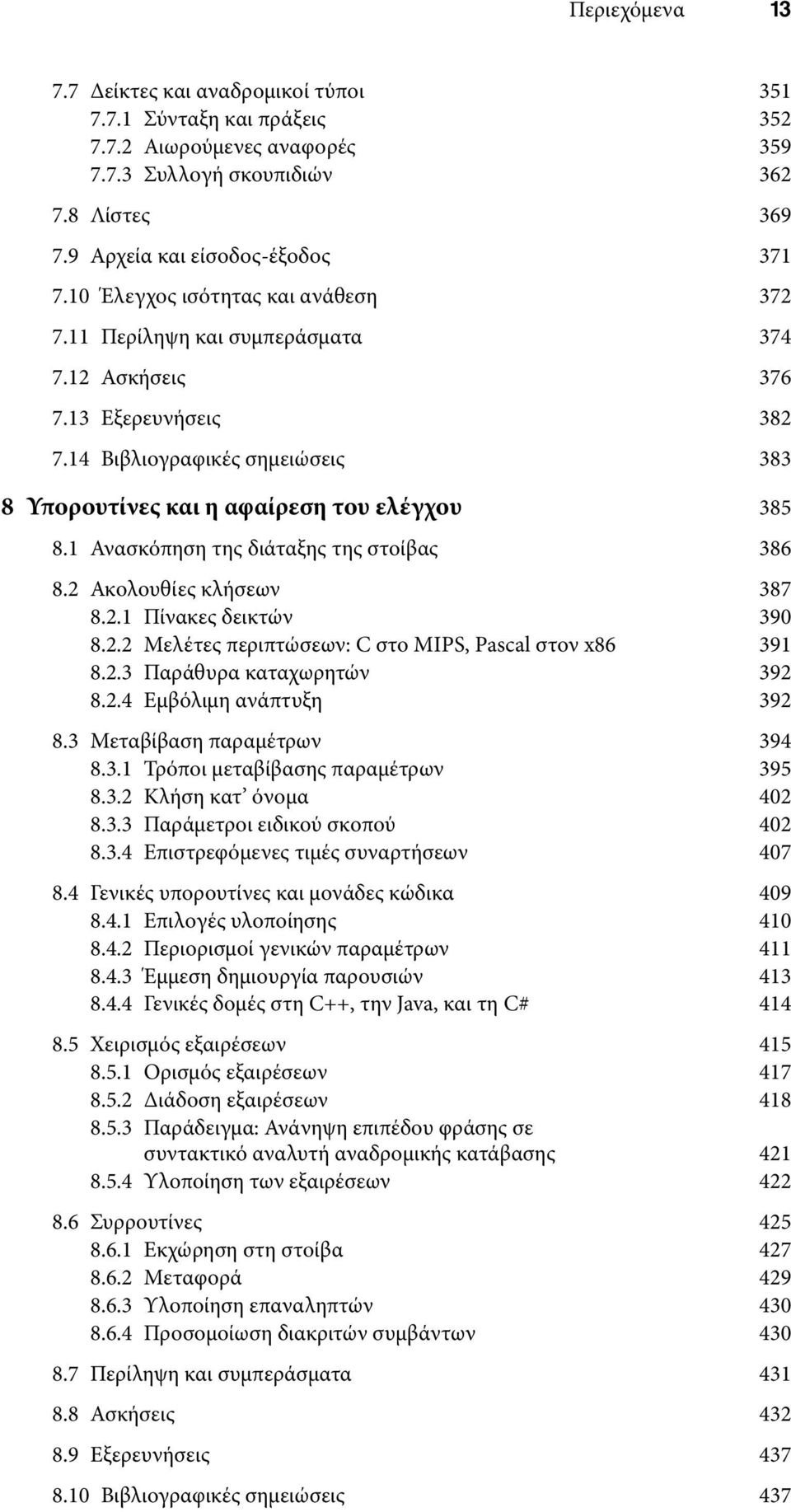 1 Ανασκόπηση της διάταξης της στοίβας 386 8.2 Ακολουθίες κλήσεων 387 8.2.1 Πίνακες δεικτών 390 8.2.2 Μελέτες περιπτώσεων: C στο MIPS, Pascal στον x86 391 8.2.3 Παράθυρα καταχωρητών 392 8.2.4 Εμβόλιμη ανάπτυξη 392 8.