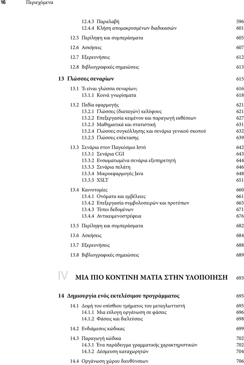 2.3 Μαθηματικά και στατιστική 631 13.2.4 Γλώσσες συγκόλλησης και σενάρια γενικού σκοπού 632 13.2.5 Γλώσσες επέκτασης 639 13.3 Σενάρια στον Παγκόσμιο Ιστό 642 13.3.1 Σενάρια CGI 643 13.3.2 Ενσωματωμένα σενάρια εξυπηρετητή 644 13.