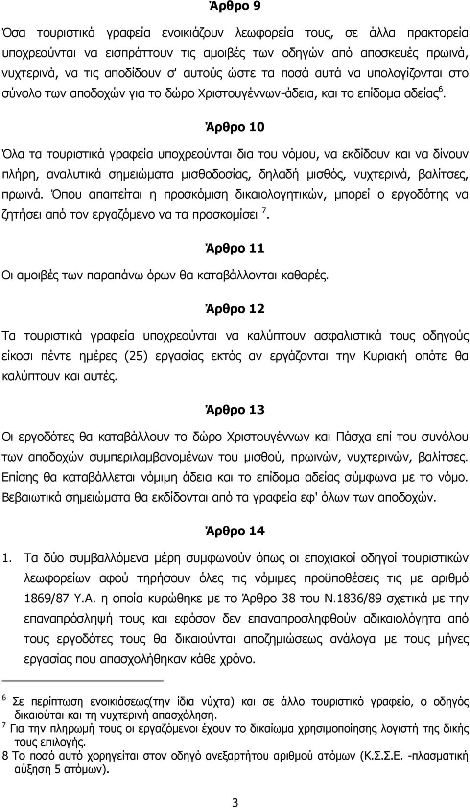 Άρθρο 10 Όλα τα τουριστικά γραφεία υποχρεούνται δια του νόµου, να εκδίδουν και να δίνουν πλήρη, αναλυτικά σηµειώµατα µισθοδοσίας, δηλαδή µισθός, νυχτερινά, βαλίτσες, πρωινά.