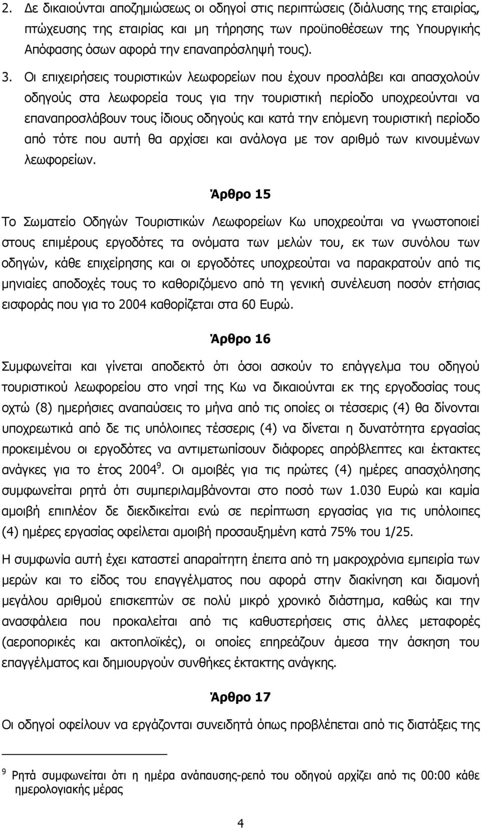 επόµενη τουριστική περίοδο από τότε που αυτή θα αρχίσει και ανάλογα µε τον αριθµό των κινουµένων λεωφορείων.