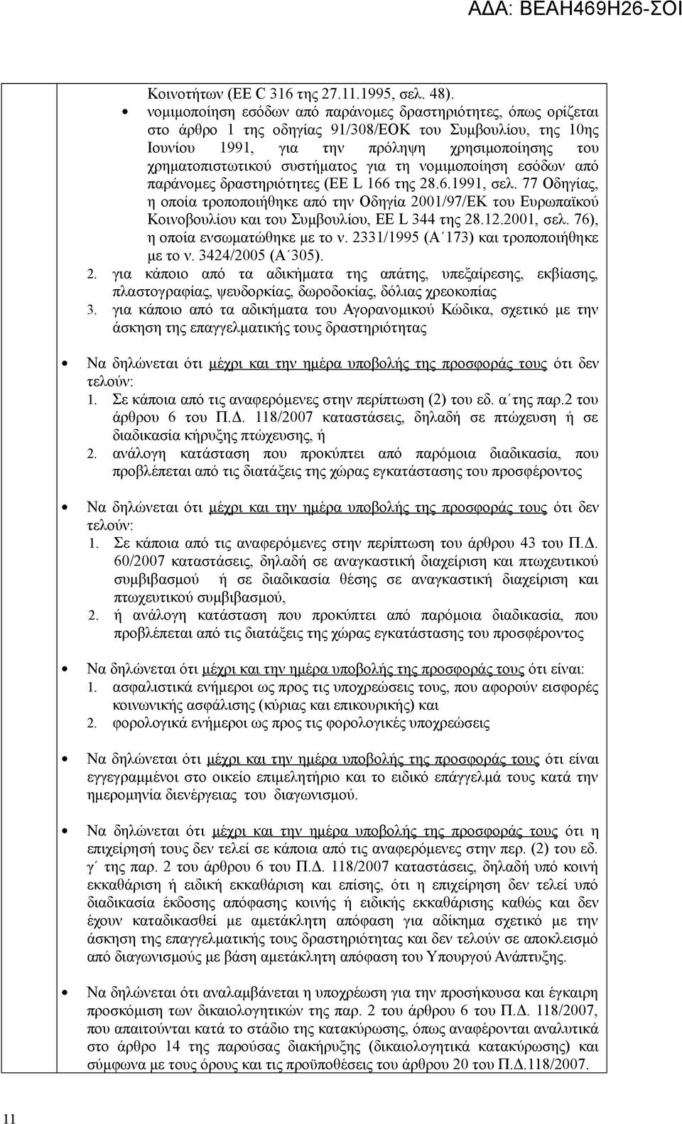 συστήματος για τη νομιμοποίηση εσόδων από παράνομες δραστηριότητες (EE L 166 της 28.6.1991, σελ.