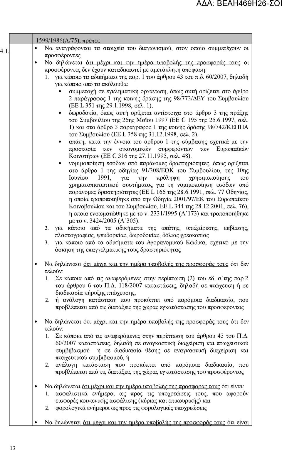 1.1998, σελ. 1). δωροδοκία, όπως αυτή ορίζεται αντίστοιχα στο άρθρο 3 της πράξης του Συμβουλίου της 26ης Μαΐου 1997 (EE C 195 της 25.6.1997, σελ.