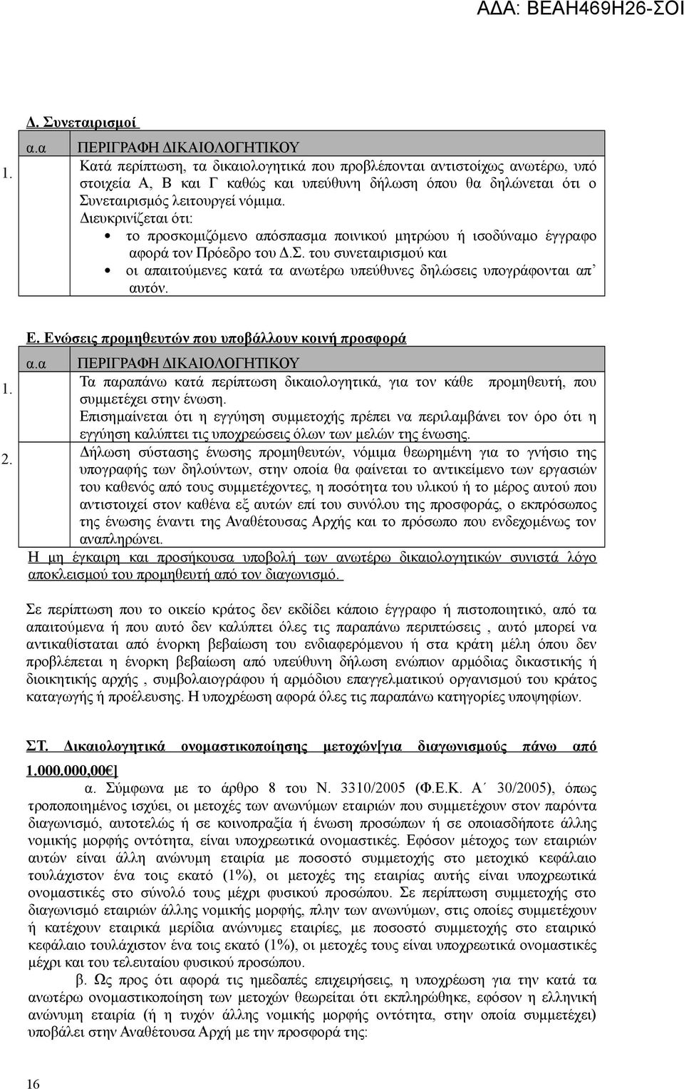 νόμιμα. Διευκρινίζεται ότι: το προσκομιζόμενο απόσπασμα ποινικού μητρώου ή ισοδύναμο έγγραφο αφορά τον Πρόεδρο του Δ.Σ.