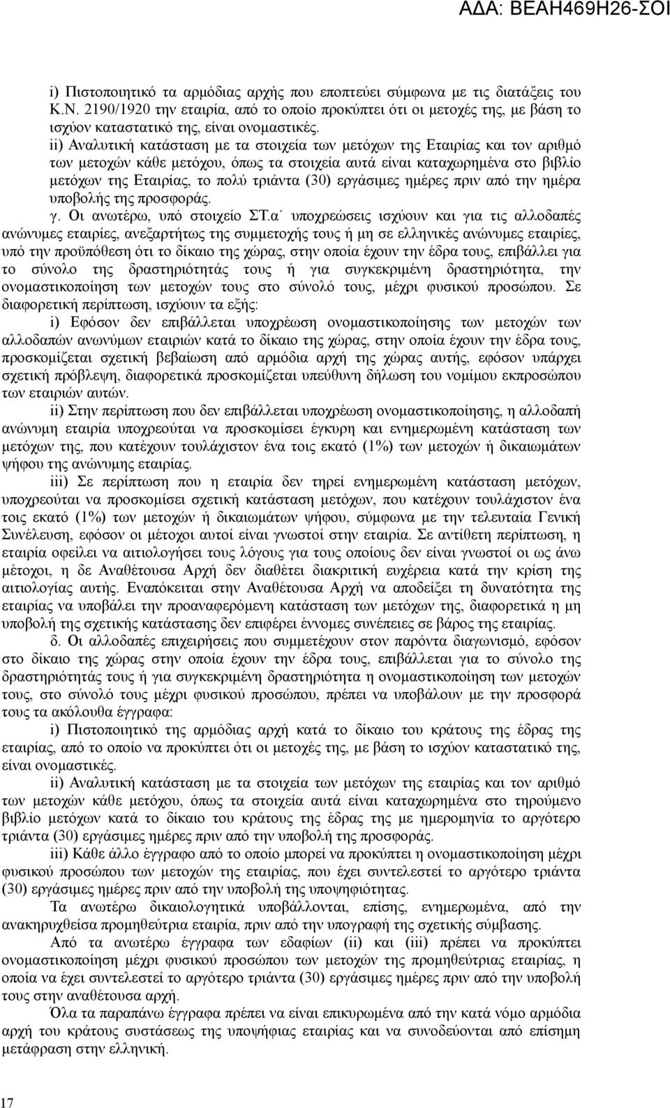 ii) Αναλυτική κατάσταση με τα στοιχεία των μετόχων της Εταιρίας και τον αριθμό των μετοχών κάθε μετόχου, όπως τα στοιχεία αυτά είναι καταχωρημένα στο βιβλίο μετόχων της Εταιρίας, το πολύ τριάντα (30)