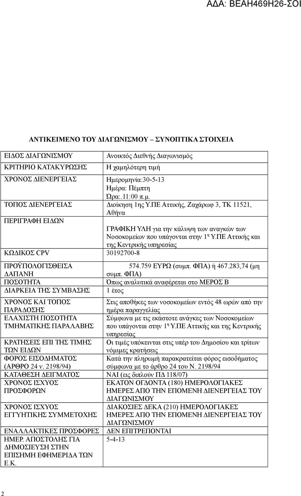 ΠΕ Αττικής και της Κεντρικής υπηρεσίας ΚΩΔΙΚΟΣ CPV 30192700-8 ΠΡΟΫΠΟΛΟΓΙΣΘΕΙΣΑ ΔΑΠΑΝΗ ΠΟΣΟΤΗΤΑ ΔΙΑΡΚΕΙΑ ΤΗΣ ΣΥΜΒΑΣΗΣ 574.759 ΕΥΡΩ (συμπ. ΦΠΑ) ή 467.283,74 (μη συμπ.