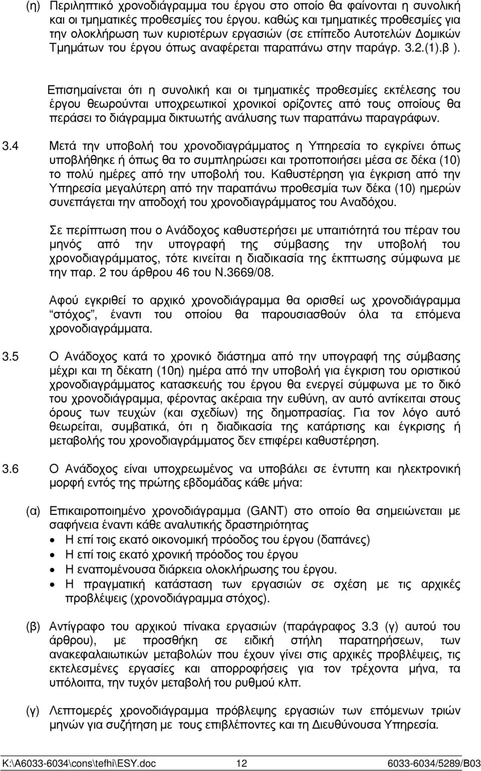 Επισηµαίνεται ότι η συνολική και οι τµηµατικές προθεσµίες εκτέλεσης του έργου θεωρούνται υποχρεωτικοί χρονικοί ορίζοντες από τους οποίους θα περάσει το διάγραµµα δικτυωτής ανάλυσης των παραπάνω