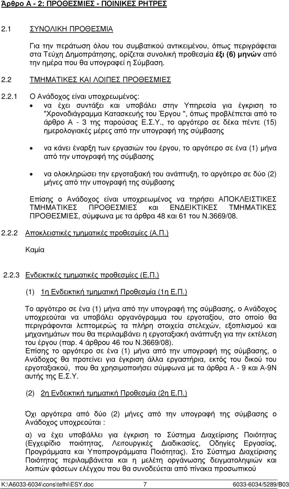 2 ΤΜΗΜΑΤΙΚΕΣ ΚΑΙ ΛΟΙΠΕΣ ΠΡΟΘΕΣΜΙΕΣ 2.2.1 Ο Ανάδοχος είναι υποχρεωµένος: να έχει συντάξει και υποβάλει στην Υπηρεσία για έγκριση το "Χρονοδιάγραµµα Κατασκευής του Έργου ", όπως προβλέπεται από το άρθρο Α - 3 της παρούσας Ε.