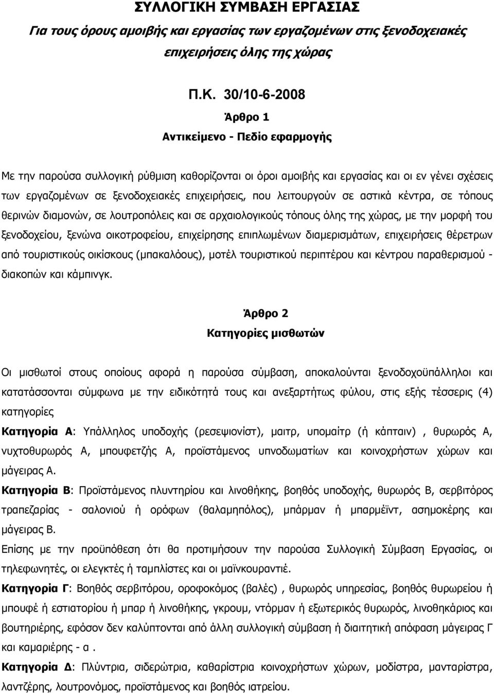 30/10-6-2008 Άρθρο 1 Αντικείμενο - Πεδίο εφαρμογής Με την παρούσα συλλογική ρύθμιση καθορίζονται οι όροι αμοιβής και εργασίας και οι εν γένει σχέσεις των εργαζομένων σε ξενοδοχειακές επιχειρήσεις,