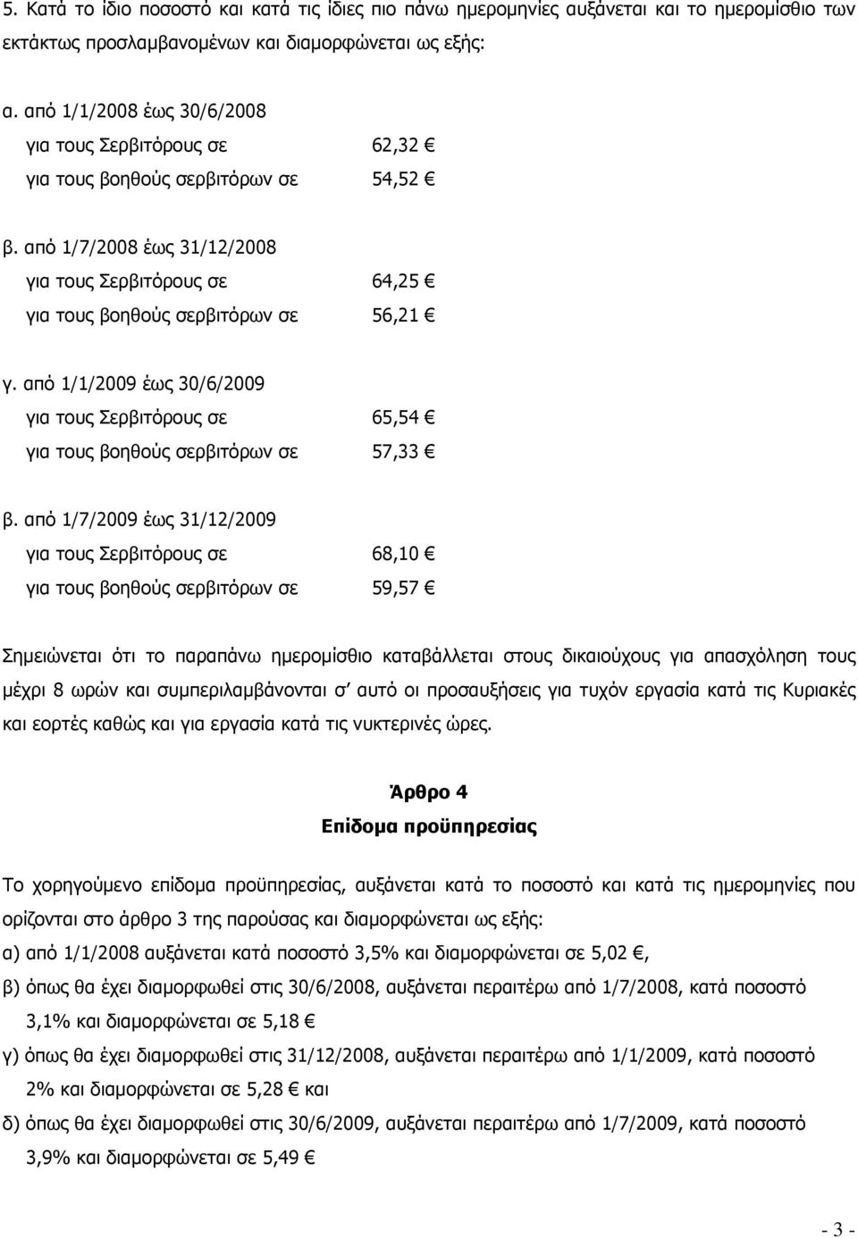 από 1/1/2009 έως 30/6/2009 για τους Σερβιτόρους σε 65,54 για τους βοηθούς σερβιτόρων σε 57,33 β.