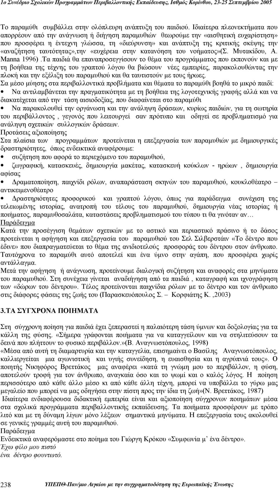 «αναζήτηση ταυτότητας»,την «ευχέρεια στην κατανόηση του νοήματος»(σ. Μυτακίδου, A. Manna 1996).