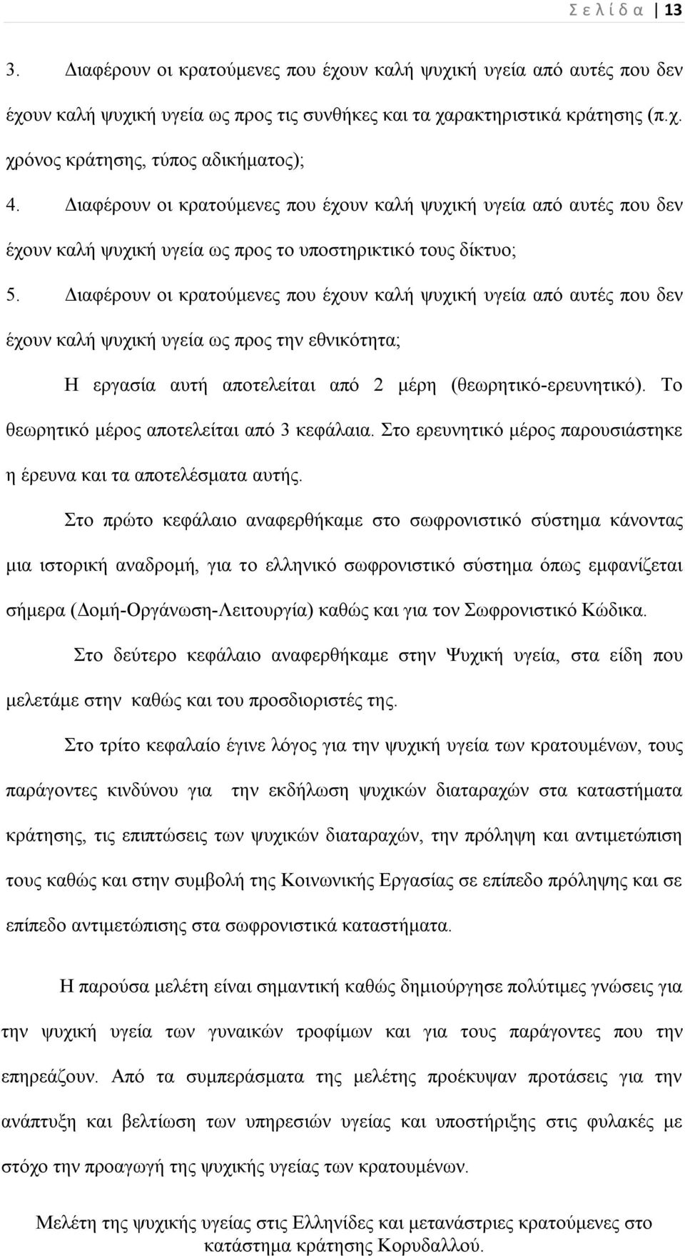 Διαφέρουν οι κρατούμενες που έχουν καλή ψυχική υγεία από αυτές που δεν έχουν καλή ψυχική υγεία ως προς την εθνικότητα; Η εργασία αυτή αποτελείται από 2 μέρη (θεωρητικό-ερευνητικό).