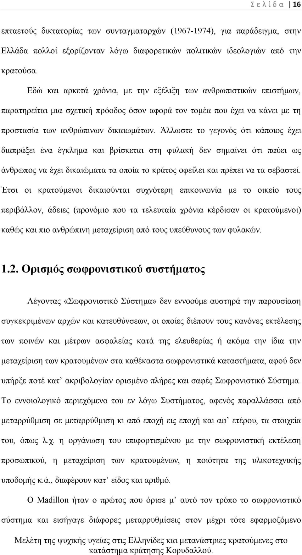 Άλλωστε το γεγονός ότι κάποιος έχει διαπράξει ένα έγκλημα και βρίσκεται στη φυλακή δεν σημαίνει ότι παύει ως άνθρωπος να έχει δικαιώματα τα οποία το κράτος οφείλει και πρέπει να τα σεβαστεί.