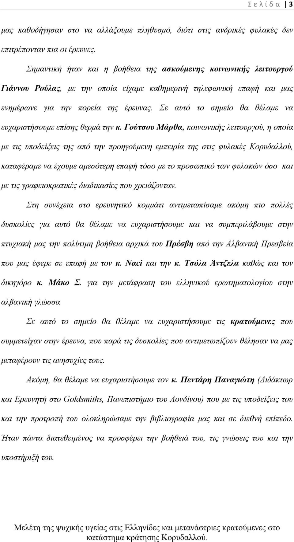 Σε αυτό το σημείο θα θέλαμε να ευχαριστήσουμε επίσης θερμά την κ.