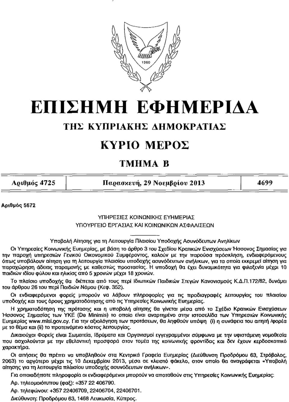 υπηρεσιών Γενικού Οικονομικού Συμφέροντος, καλούν με την παρούσα πρόσκληση, ενδιαφερόμενους όπως υποβάλουν αίτηση για τη λειτουργία πλαισίου υποδοχής ασυνόδευτων ανήλικων, για τα οποία εκκρεμεί