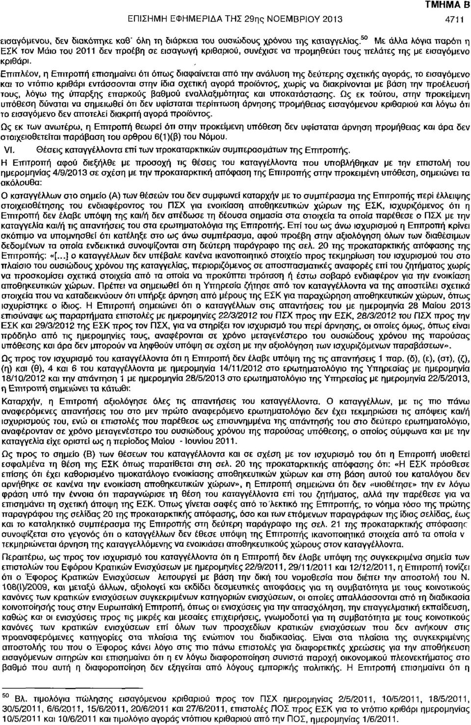 Επιπλέον, η Επιτροπή επισημαίνει ότι όπως διαφαίνεται από την ανάλυση της δεύτερης σχετικής αγοράς, το εισαγόμενο και το ντόπιο κριθάρι εντάσσονται στην ίδια σχετική αγορά προϊόντος, χωρίς να