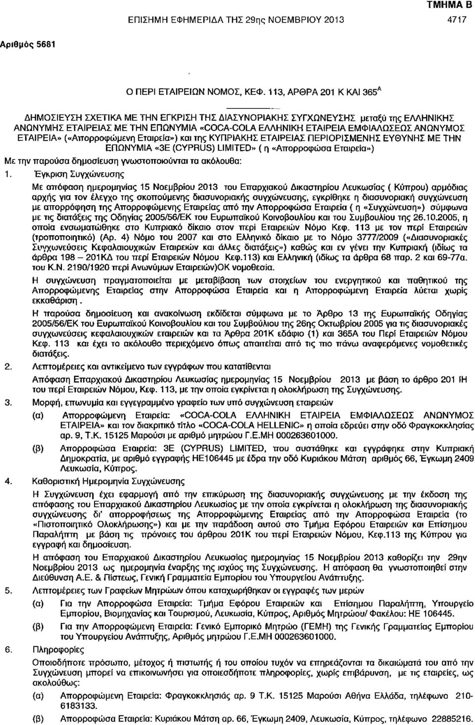 Εταιρεία») Με την παρούσα δημοσίευση γνωστοποιούνται τα ακόλουθα: 1.