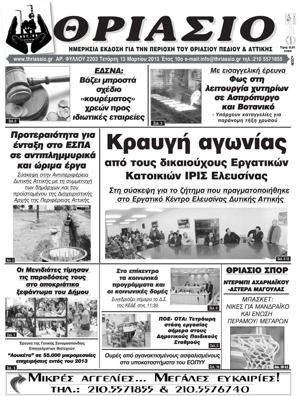 της Περιφέρειας Αττικής Ε ΣΝΑ: Βάζει µπροστά σχέδιο «κουρέµατος» χρεών προς ιδιωτικές εταιρείες Óåë.