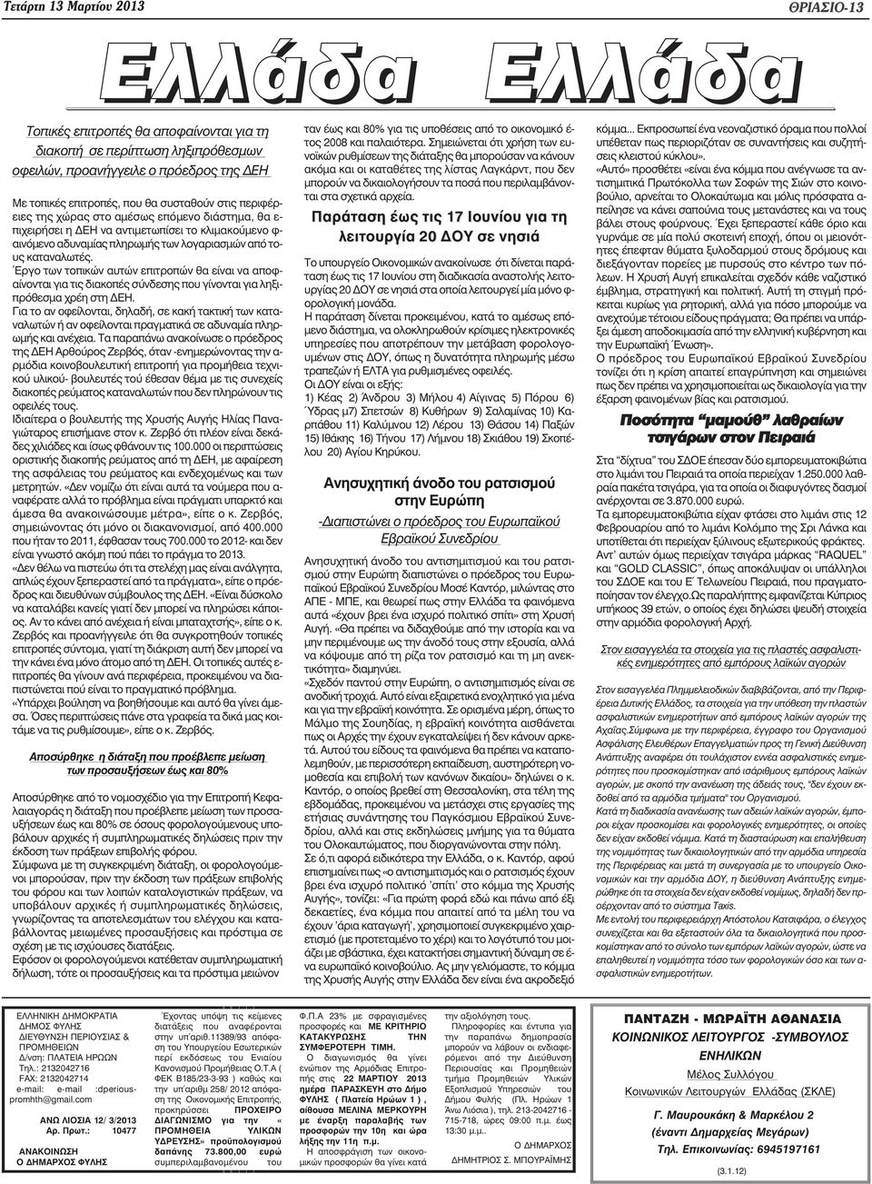 Έργο των τοπικών αυτών επιτροπών θα είναι να αποφαίνονται για τις διακοπές σύνδεσης που γίνονται για ληξιπρόθεσµα χρέη στη ΕΗ.