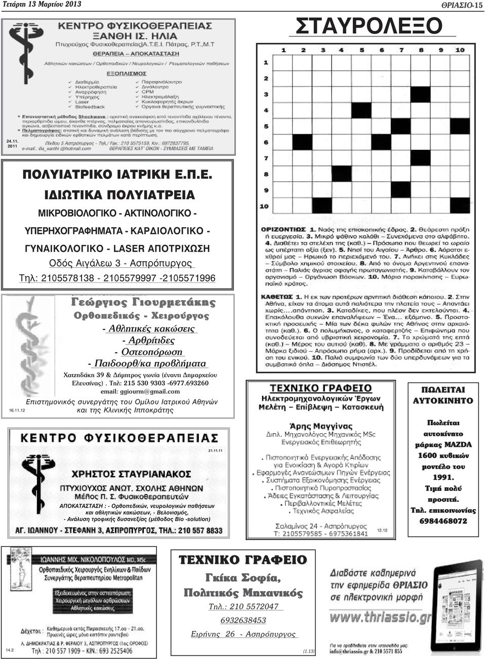 Γεώργιος Γιουρµετάκης Ορθοπεδικός - Χειρούργος - Αθλητικές κακώσεις - Αρθρίτιδες - Οστεοπόρωση - Παιδοορθ/κα προβλήµατα Χατζηδάκη 39 & ήµητρος γωνία (έναντι ηµαρχείου Ελευσίνας).