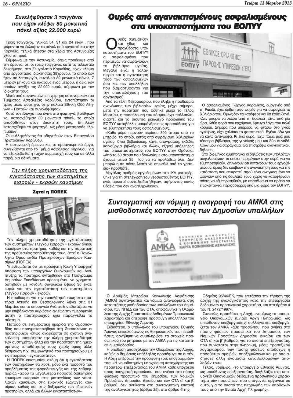 Σύµφωνα µε την Αστυνοµία, όπως προέκυψε από την έρευνα, ότι οι τρεις τσιγγάνοι, κατά το τελευταίο δεκαήµερο, στο Ζευγολατιό Κορινθίας, είχαν κλέψει από εργοστάσιο ιδιοκτησίας 38χρονου, το οποίο δεν