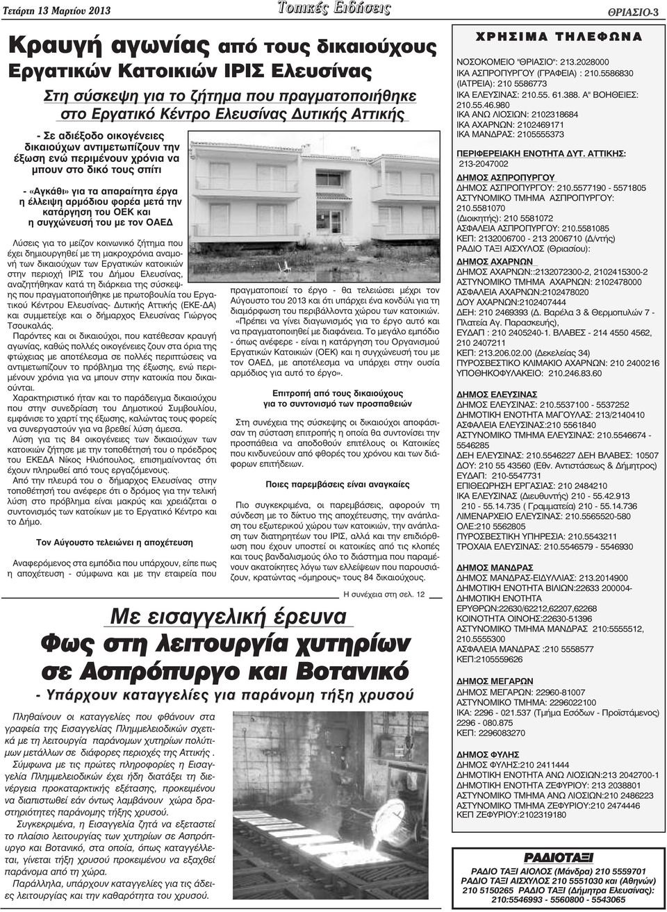 κατάργηση του ΟΕΚ και η συγχώνευσή του µε τον ΟΑΕ Λύσεις για το µείζον κοινωνικό ζήτηµα που έχει δηµιουργηθεί µε τη µακροχρόνια αναµονή των δικαιούχων των Εργατικών κατοικιών στην περιοχή ΙΡΙΣ του