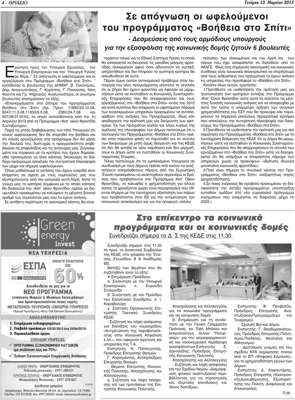 ΗΜΑΡ, Β. Οικονόµου, ηµ. Αναγνωστάκης, Γ. Κυρίτσης, Γ. Πανούσης, Νίκη Φούντα και Γρ. Ψαριανός.
