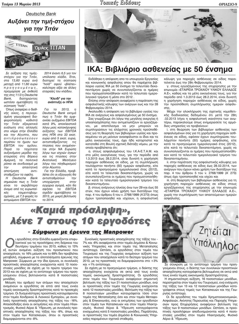 Όπως αναφέρει ο διεθνής οίκος, η περιορισµένη γεωγραφική διαφοροποίηση καθιστά την Τιτάν εξαιρετικά ευάλωτη στις αλλαγές στο κλίµα στην Ελλάδα και την Αίγυπτο, που α ν τ ι π ρ ο σ ω π ε ύ ο υ ν