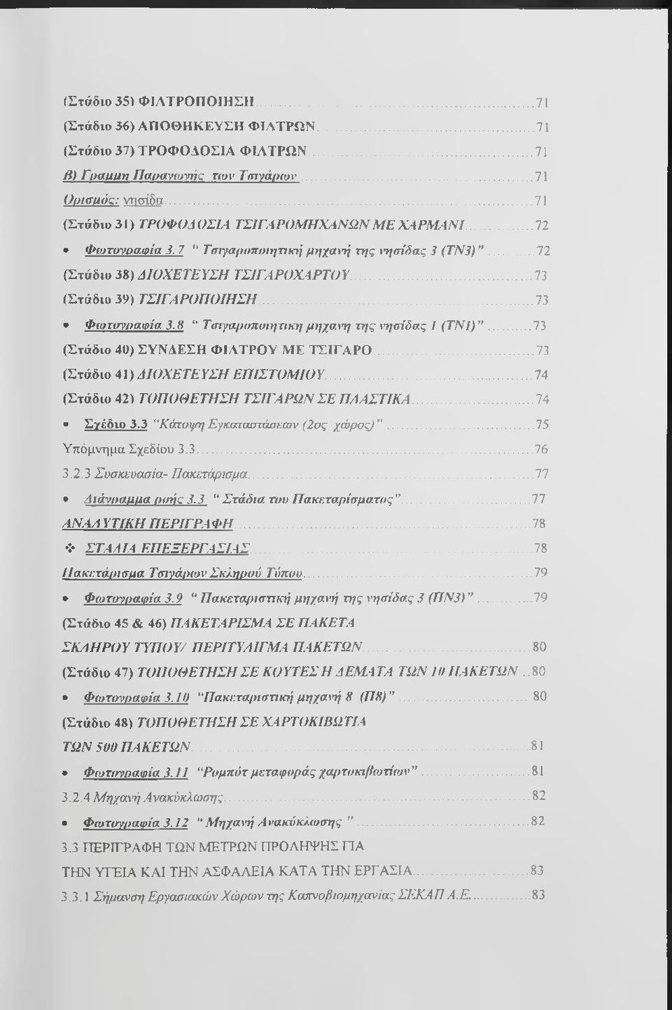 ..73 Φωτογραφία 3. Η Τσιγαροποιητικ}} μηχαχη] της χη^σίδας 1 (ΤΝ1)... 73 (Στάδιο 40) ΣΥΝΔΕΣΗ ΦΙΛΤΡΟΥ ΜΕ ΤΣΙΓΑΡΟ... 73 (Στάδιο 41) ΔΙΟΧΕΤΕΥΣΗ ΕΠΙΣΤΟΜ ΙΟΥ.