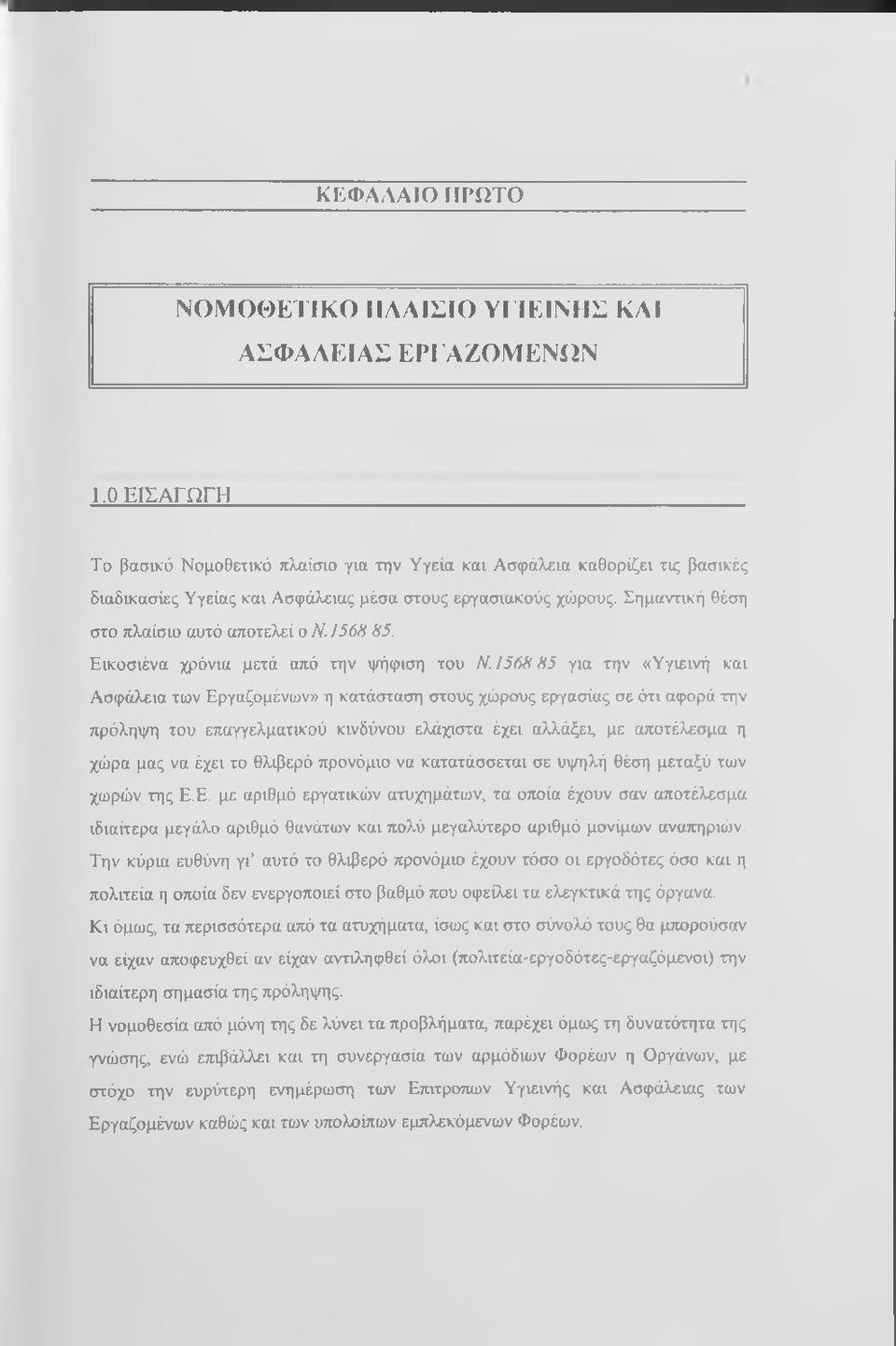 1568 85 για την «Υγιεινή και Ασφάλεια των Εργαζομένων» η κατάσταση στους χώρους εργασίας σε ότι αφορά την πρόληψη του επαγγελματικού κινδύνου ελάχιστα έχει αλλάξει, με αποτέλεσμα η χώρα μας να έχει