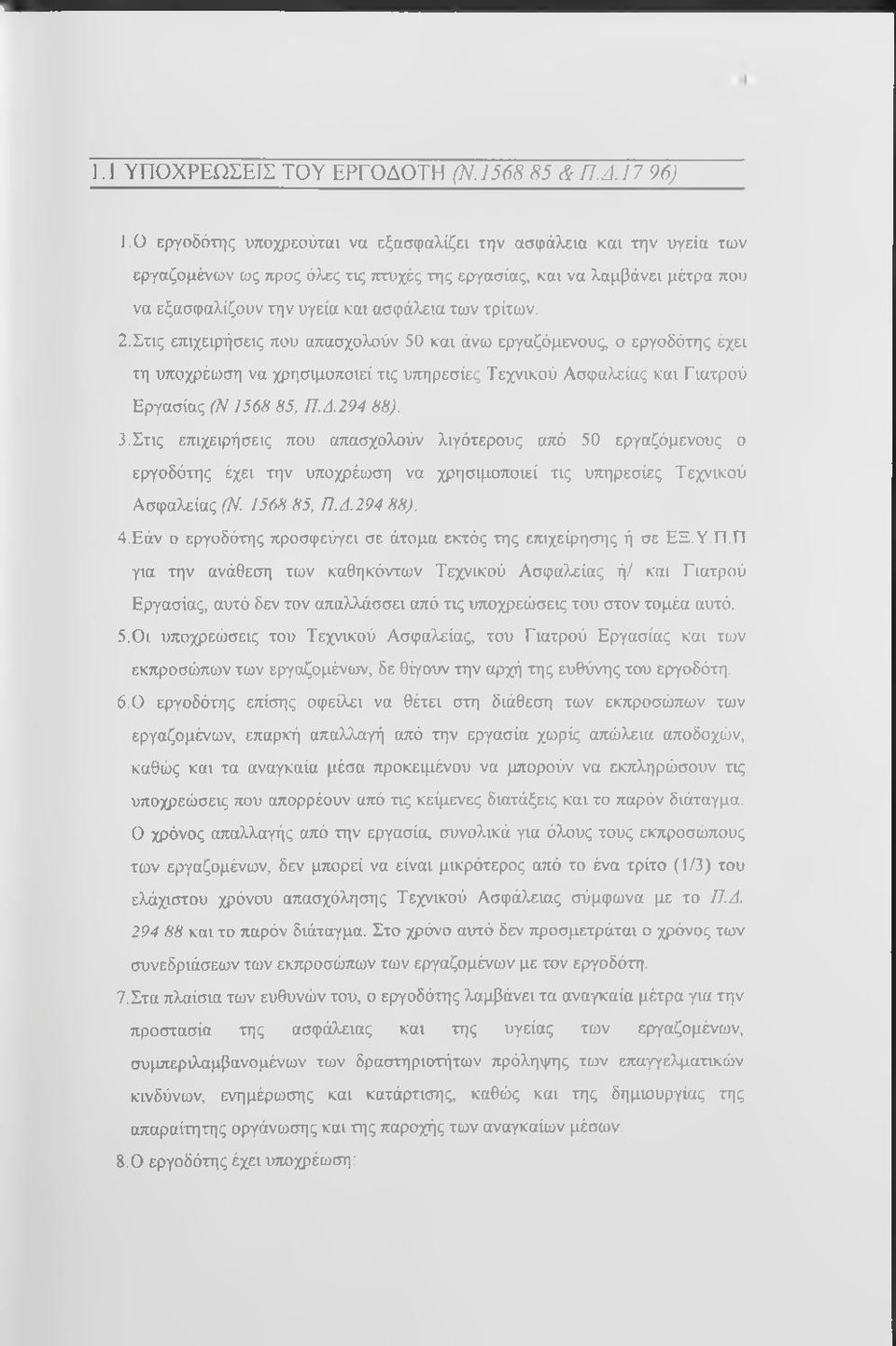 Στις επιχειρήσεις που απασχολούν 50 και άνω εργαζόμενους ο εργοδότης έχει τη υποχρέωση να χρησιμοποιεί τις υπηρεσίες Τεχνικού Ασφαλείας και Γιατρού Εργασίας (Ν 1568 85, Π. A 294 88). 3.