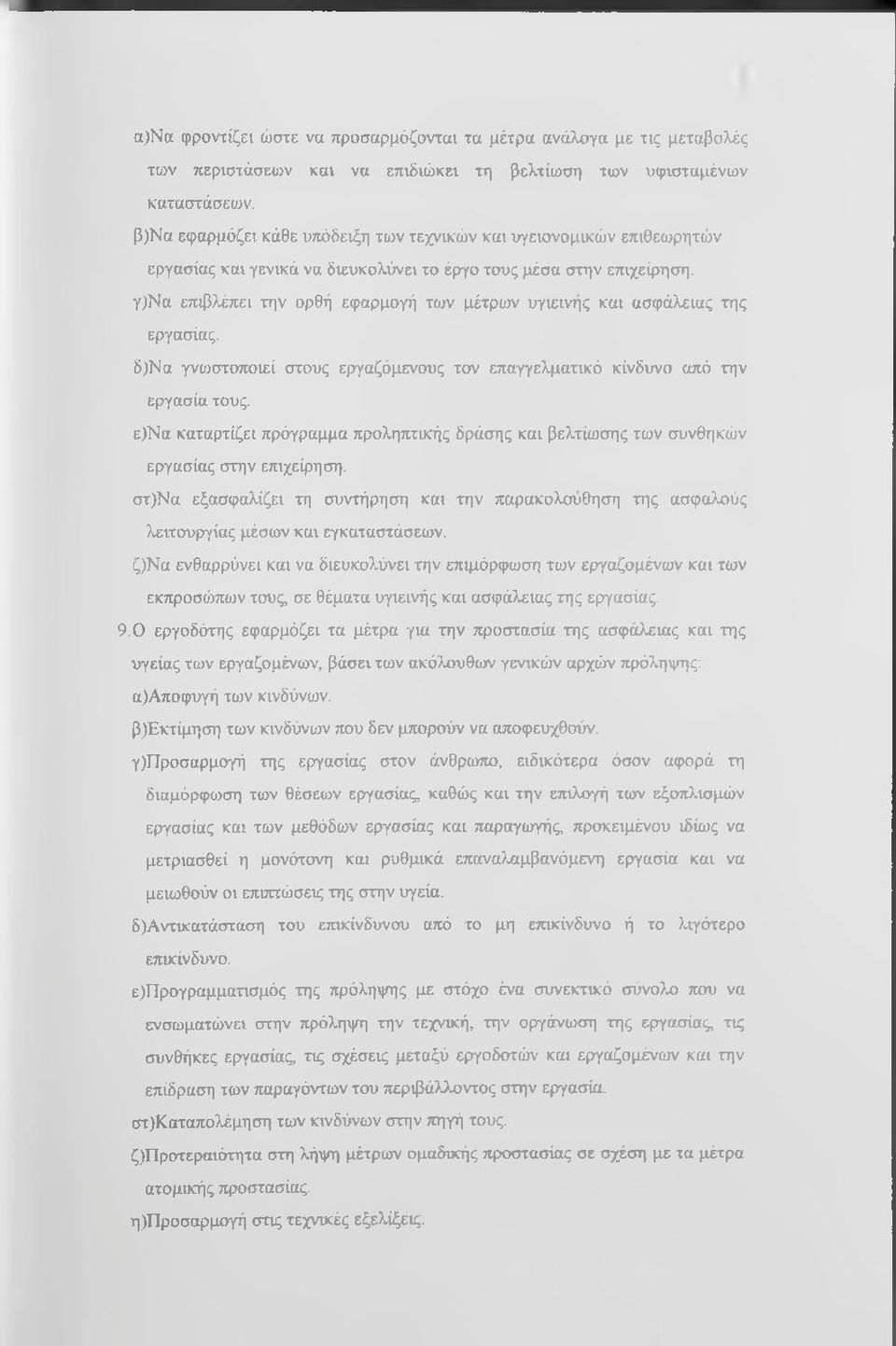 ασφάλειας της εργασίας. δ)να γνωστοποιεί στους εργαζόμενους τον επαγγελματικό κίνδυνο από την εργασία τους.