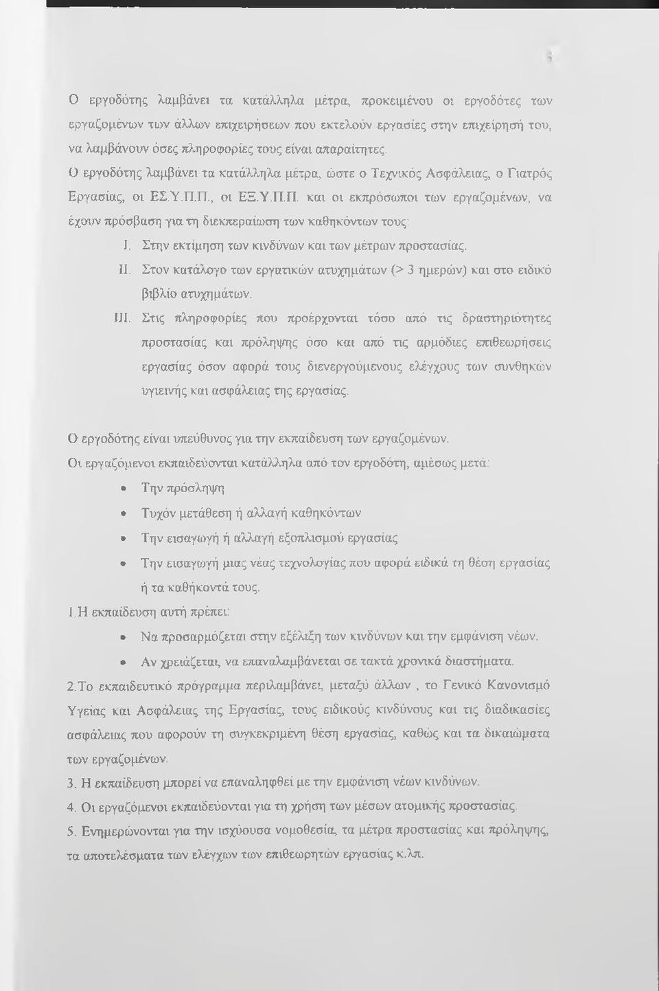 Π., οι ΕΞ.Υ.Π.Π. και οι εκπρόσωποι των εργαζομένων, να έχουν πρόσβαση για τη διεκπεραίωση των καθηκόντων τους; I. Στην εκτίμηση των κινδύνων και των μέτρων προστασίας. II.