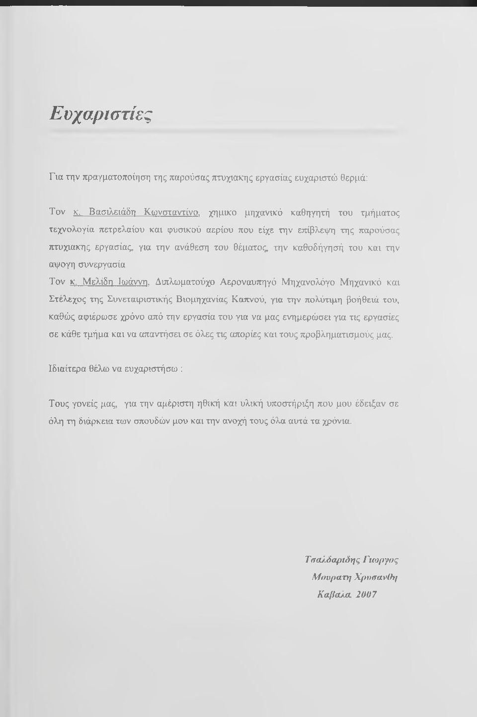 Διπλωματούχο Αεροναυπηγό Μηχανολόγο Μηχανικό και Στέλεχος της Συνεταιριστικής Βιομηχανίας Καπνού, για την πολύτιμη βοήθειά του, καθώς αφιέρωσε χρόνο από την εργασία του για να μας ενημερώσει για τις