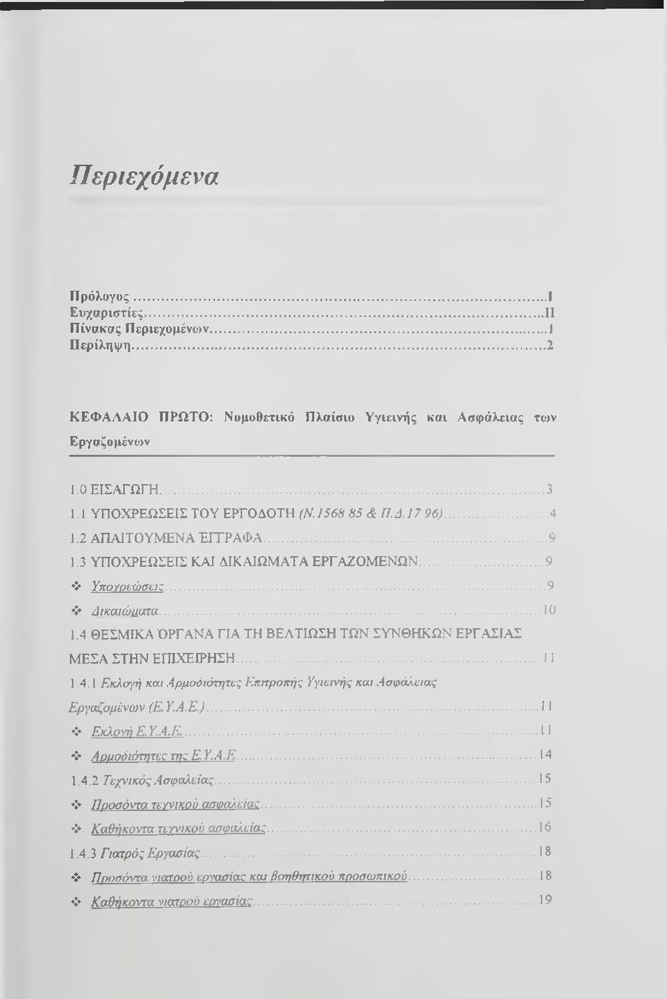 4 ΘΕΣΜΙΚΑ ΌΡΓΑΝΑ ΓΙΑ ΤΗ ΒΕΛΤΙΩΣΗ ΤΩΝ ΣΥΝΘΗΚΩΝ ΕΡΓΑΣΙΑΣ ΜΕΣΑ ΣΤΗΝ ΕΠΙΧΕΙΡΗΣΗ...11 1.4.1 Εκλογή και Αρμοόιότητκς Επηροπής Υγιεινής και Ασφάλειας Εργαζομένων (Ε.Υ.Α.Ε.)... 11 Εκλονή RY.A.E.