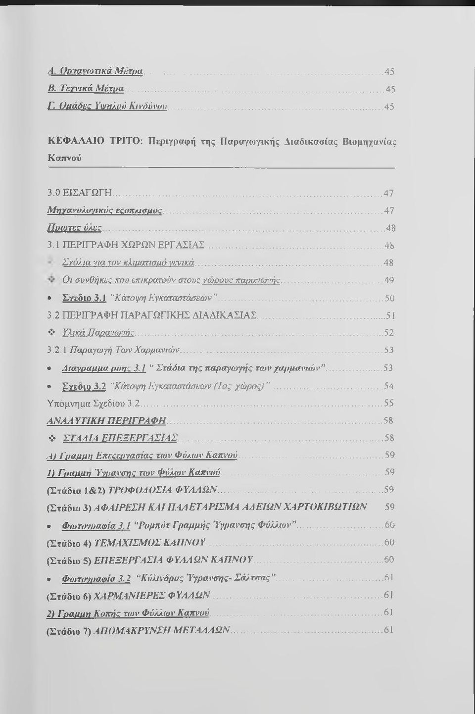 1 "Κάτοψη Εγκαταστάσεων...50 3.2 ΠΕΡΙΓΡΑΦΗ ΠΑΡΑΓΩΓΙΚΗΣ ΔΙΑΔΙΚΑΣΙΑΣ... 51 Υλικά Παρανωνήε...52 3.2.1 Παραγωγή ΤωνΧαρμανιών... 53 Amvoauua oonq 3.1 " Στάδια της παραγωγής των χαρμανιών...53 Σγεδιο 3.