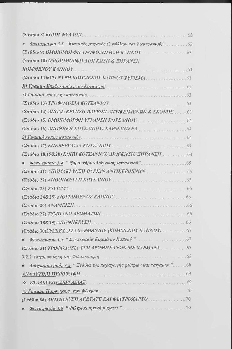 ..63 (Στάδιο \4) ΑΠΟΜΑΚΡΥΝΣΗ ΒΑΡΕΩΝ ΑΝΤΙΚΕΙΜΕΝΩΝ & ΣΚΟΝΗΣ...63 (Στάδιο 15) ΟΜΟΙΟΜΟΡΦΗ ΥΓΡΑΝΣΗ ΚΟΤΣΑΝΙΟΥ...64 (Στάδιο 16) ΑΠΟΘΗΚΗ ΚΟΤΣΑΝΙΟΥ- Χ 4ΡΜ ΑΝΙΕΡΑ...64 2) Γραρϋή κοπής κοτσανιών.