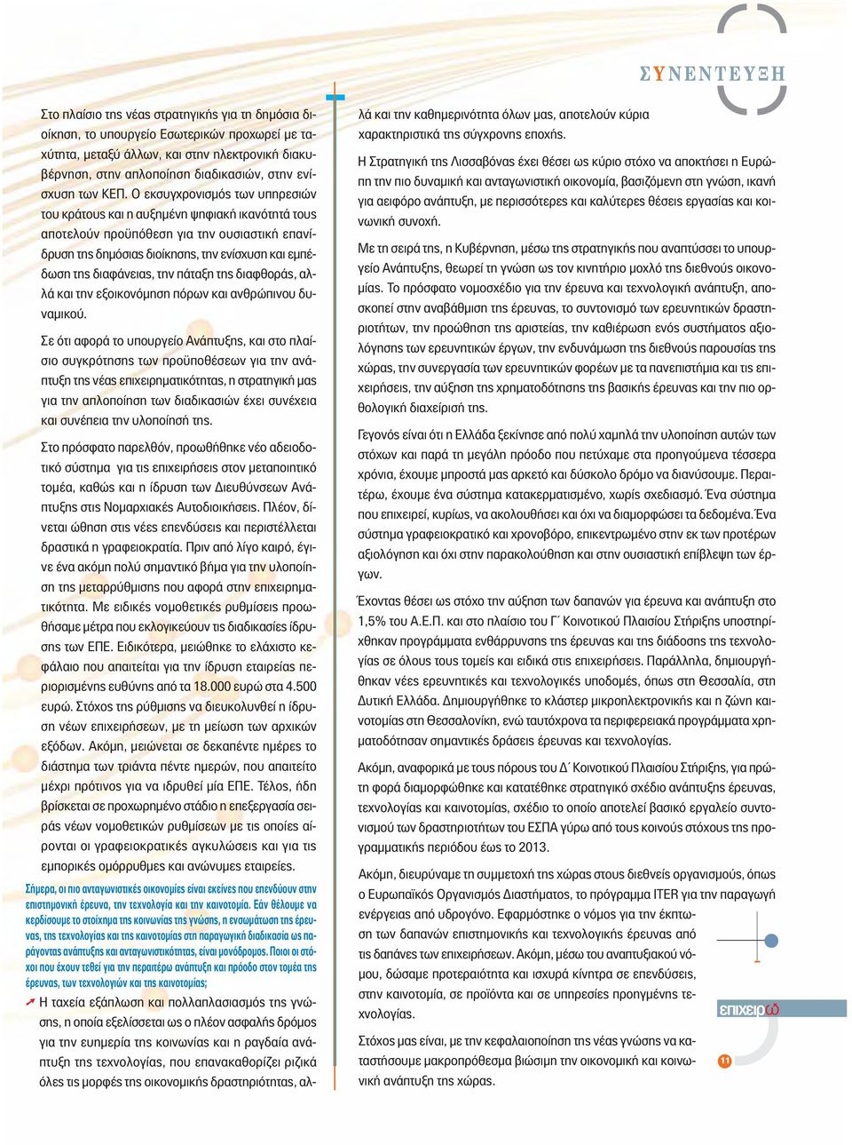 διαφάνειας, την πάταξη της διαφθοράς, αλλά και την εξοικονόµηση πόρων και ανθρώπινου δυναµικού.