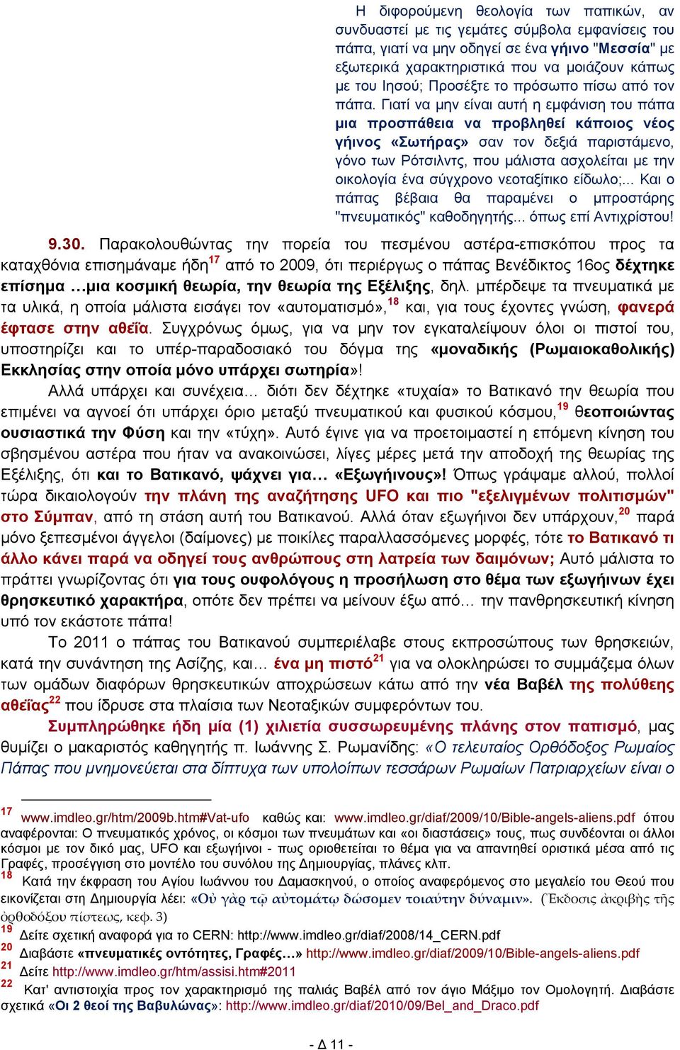 Γιατί να μην είναι αυτή η εμφάνιση του πάπα μια προσπάθεια να προβληθεί κάποιος νέος γήινος «Σωτήρας» σαν τον δεξιά παριστάμενο, γόνο των Ρότσιλντς, που μάλιστα ασχολείται με την οικολογία ένα