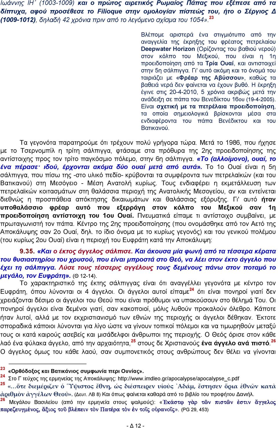 23 Βλέπομε αριστερά ένα στιγμιότυπο από την αναγγελία της έκρηξης του φρέατος πετρελαίου Deepwater Horizon (Ορίζοντας του βαθιού νερού) στον κόλπο του Μεξικού, που είναι η 1η προειδοποίηση από τα