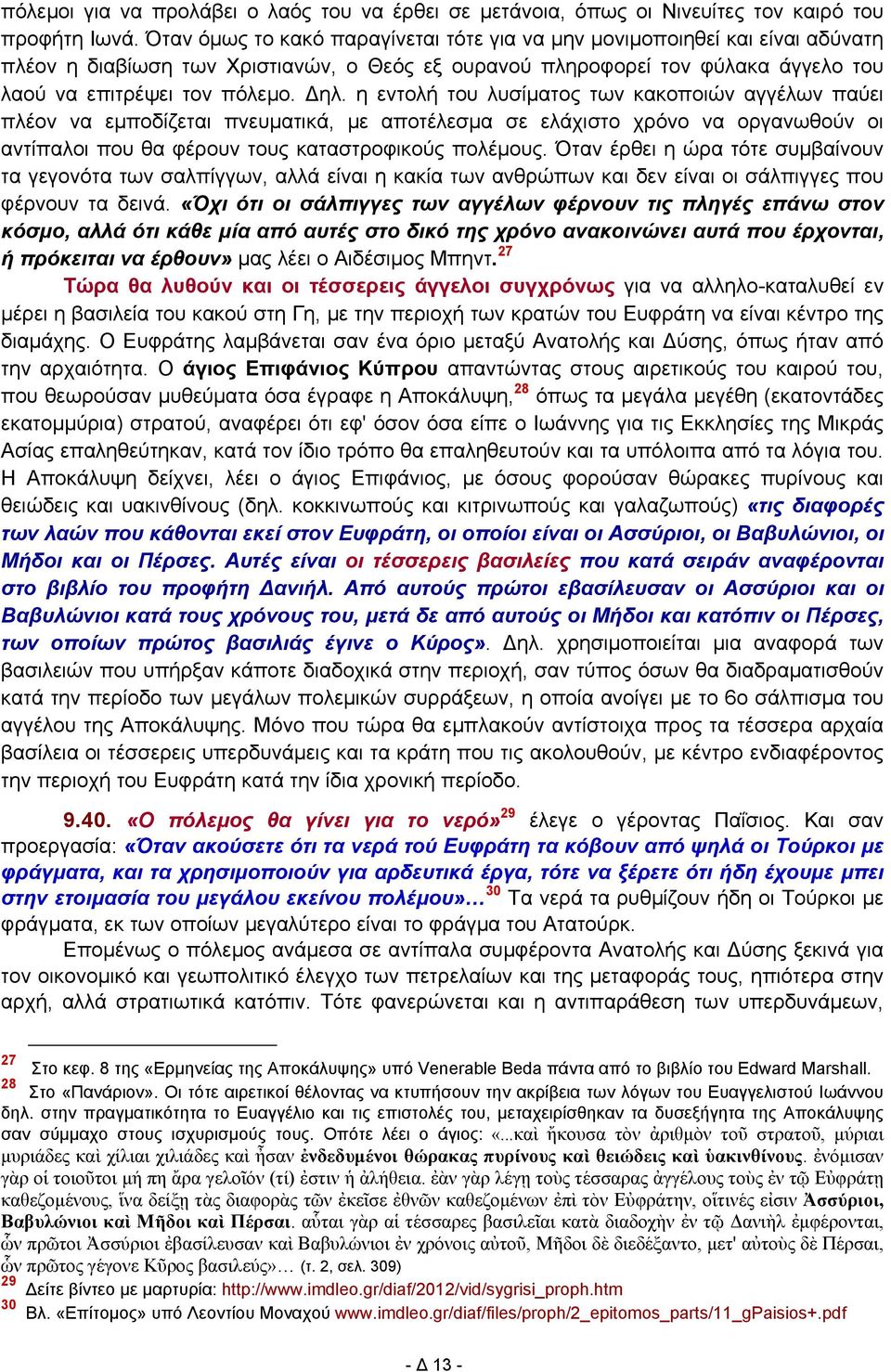 η εντολή του λυσίματος των κακοποιών αγγέλων παύει πλέον να εμποδίζεται πνευματικά, με αποτέλεσμα σε ελάχιστο χρόνο να οργανωθούν οι αντίπαλοι που θα φέρουν τους καταστροφικούς πολέμους.