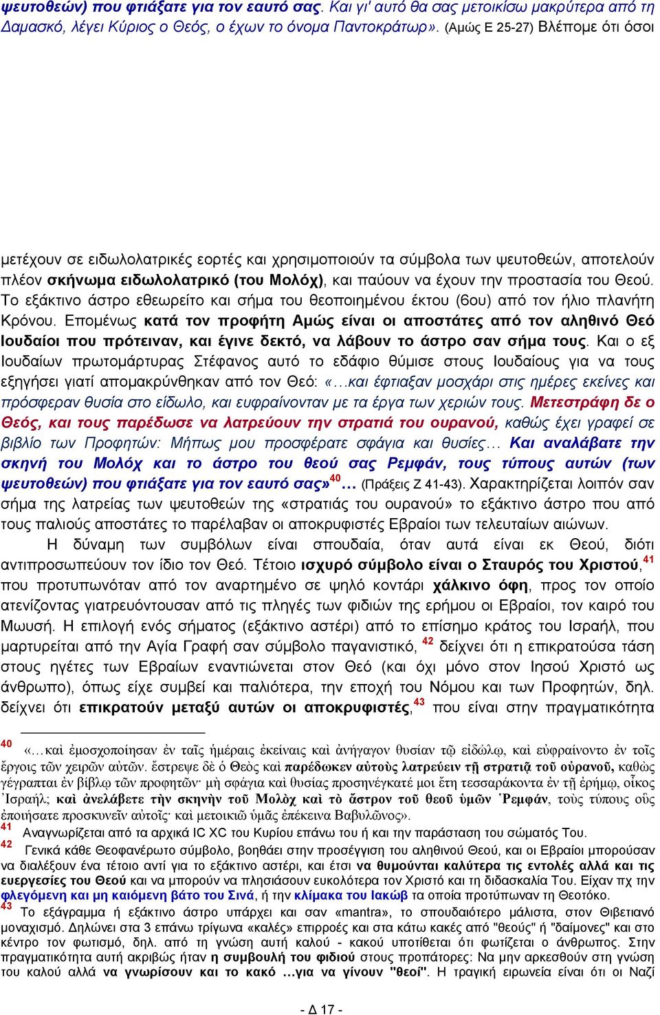 Θεού. Το εξάκτινο άστρο εθεωρείτο και σήμα του θεοποιημένου έκτου (6ου) από τον ήλιο πλανήτη Κρόνου.