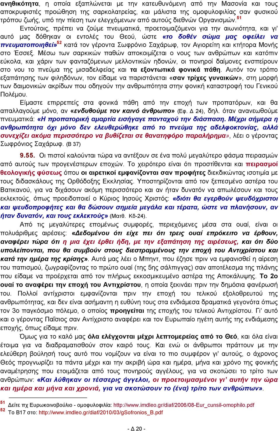 51 Εντούτοις, πρέπει να ζούμε πνευματικά, προετοιμαζόμενοι για την αιωνιότητα, και γι' αυτό μας δόθηκαν οι εντολές του Θεού, ώστε «το δοθέν σώμα μας οφείλει να πνευματοποιηθεί» 52 κατά τον γέροντα