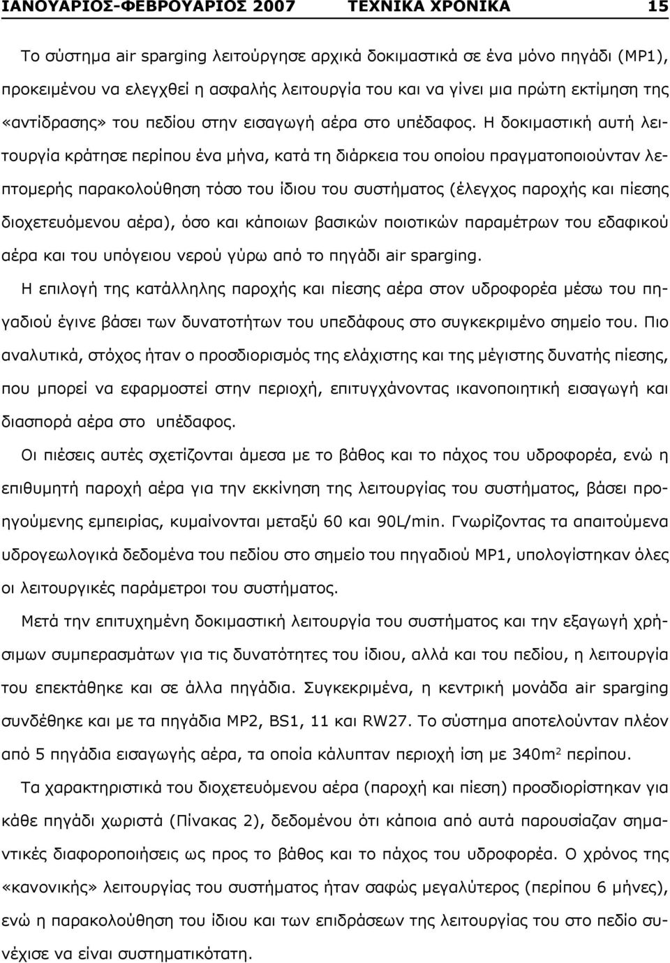 Η δοκιμαστική αυτή λειτουργία κράτησε περίπου ένα μήνα, κατά τη διάρκεια του οποίου πραγματοποιούνταν λεπτομερής παρακολούθηση τόσο του ίδιου του συστήματος (έλεγχος παροχής και πίεσης διοχετευόμενου